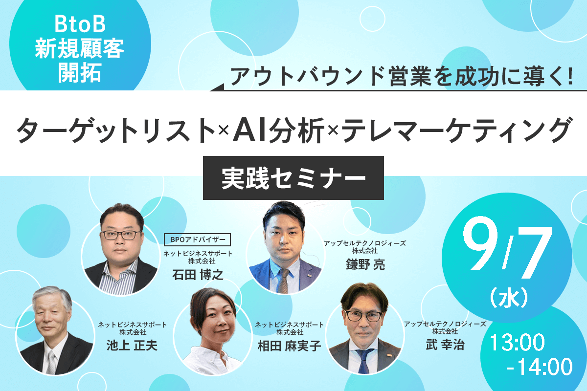 アウトバウンド営業を成功に導く！ 「ターゲットリスト×AI分析×テレマーケティング」実践セミナー