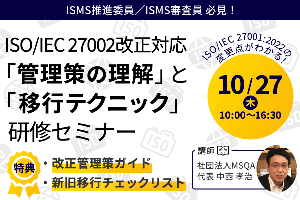 ISMS ISO/IEC 27002改正対応 「管理策の理解」と「移行テクニック」研修セミナー