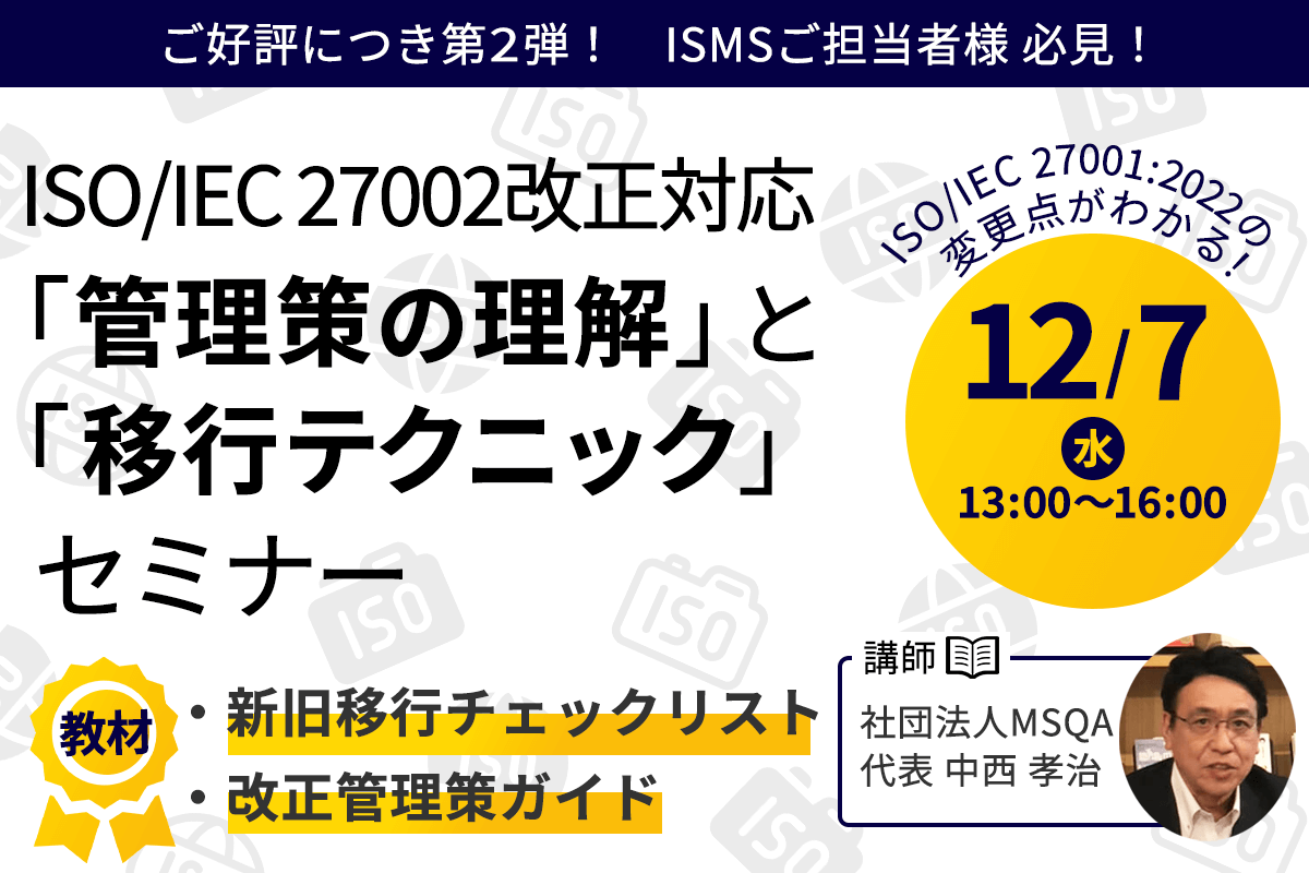 ISMSご担当者様必見！ ISMS ISO/IEC 27002改正対応 「管理策の理解」と「移行テクニック」セミナー