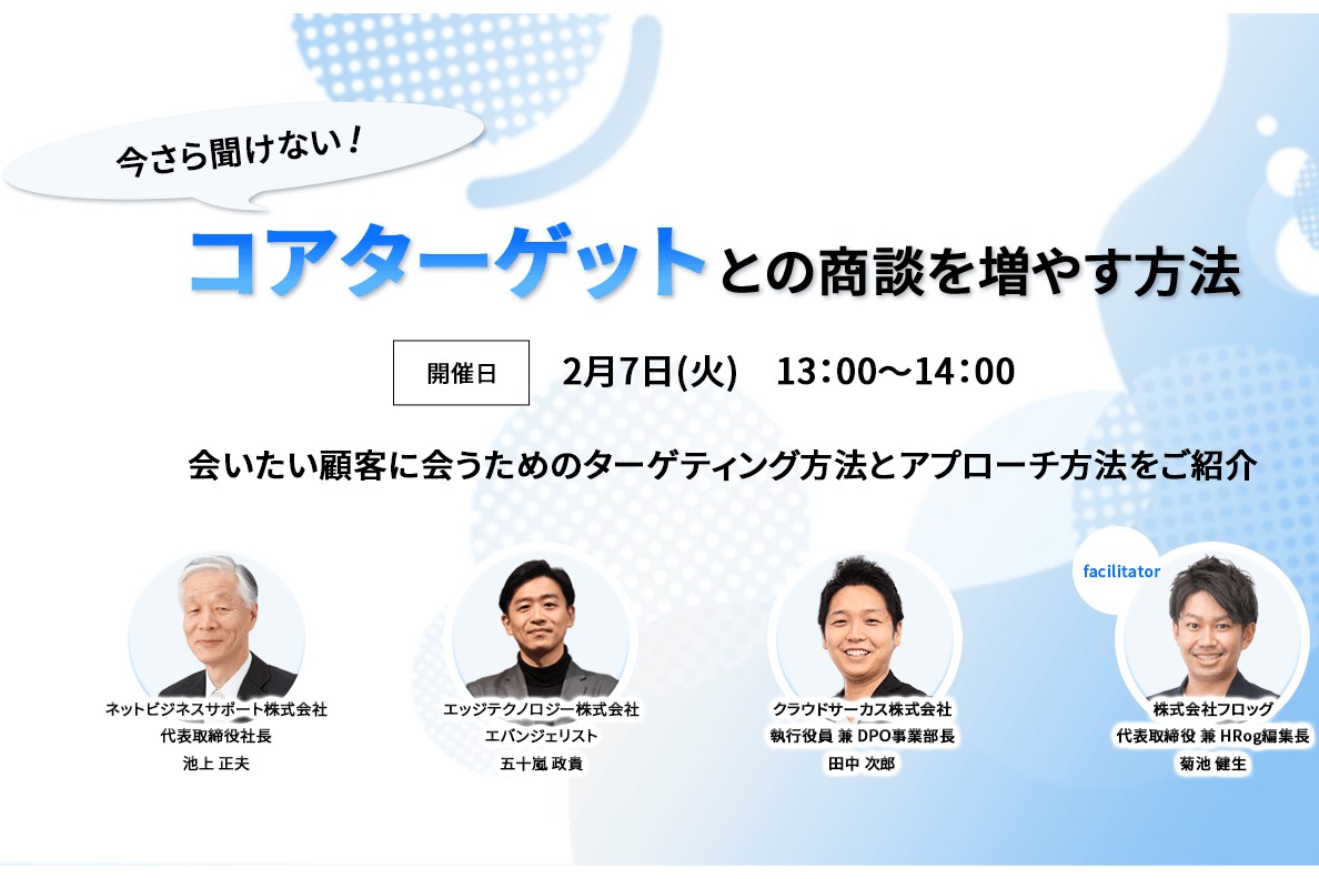 今さら聞けない、コアターゲットとの商談を増やす方法