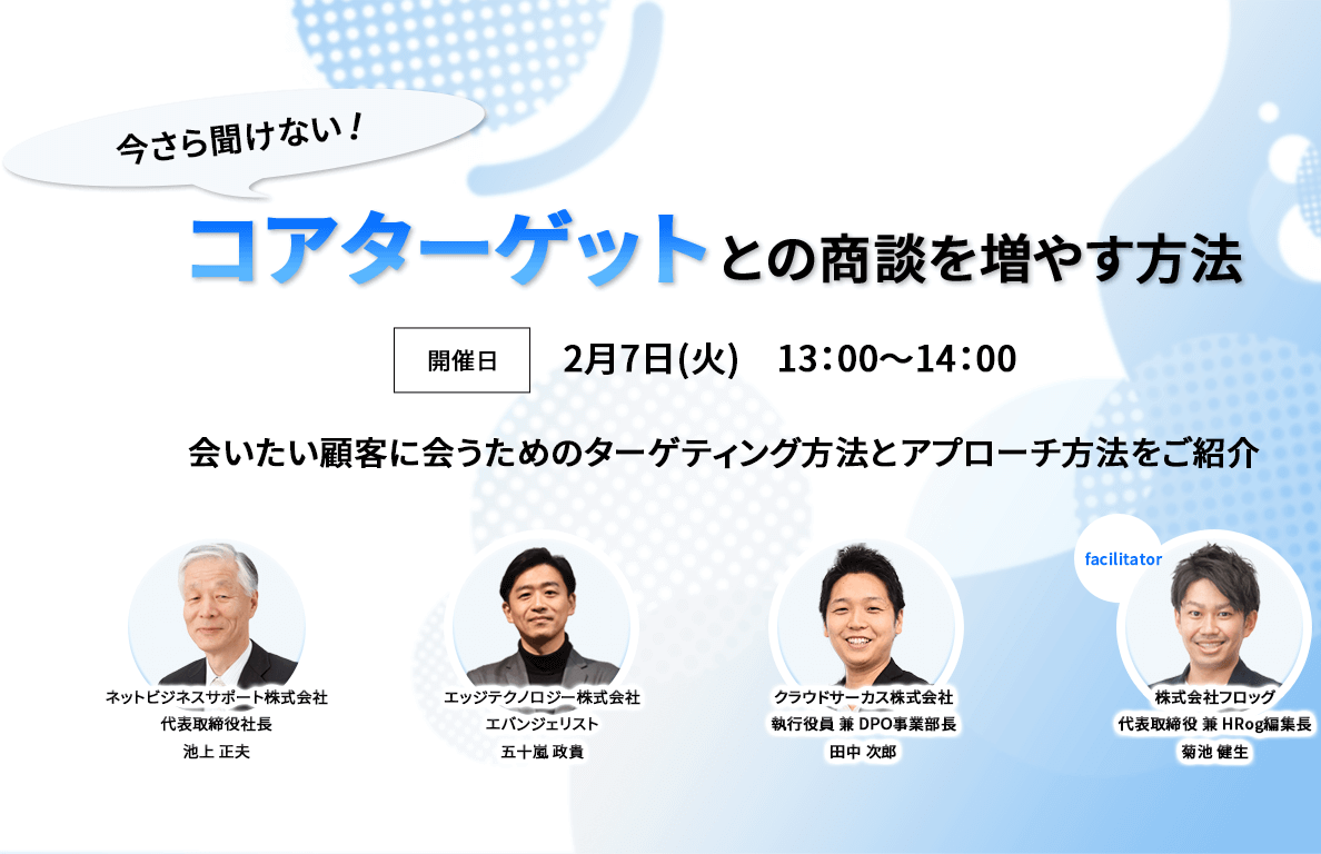 今さら聞けない、コアターゲットとの商談を増やす方法