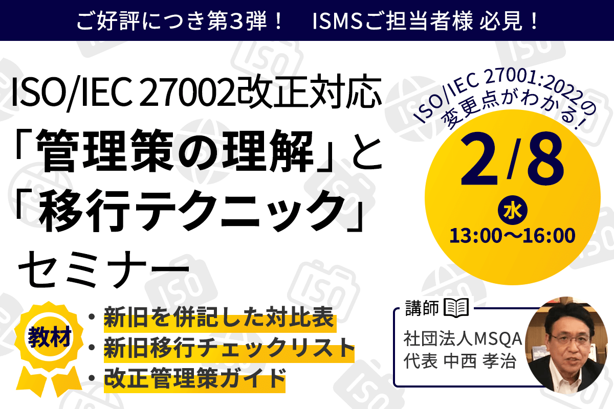 2月8日 ISMS ISO/IEC 27002改正対応 「管理策の理解」と「移行テクニック」セミナー