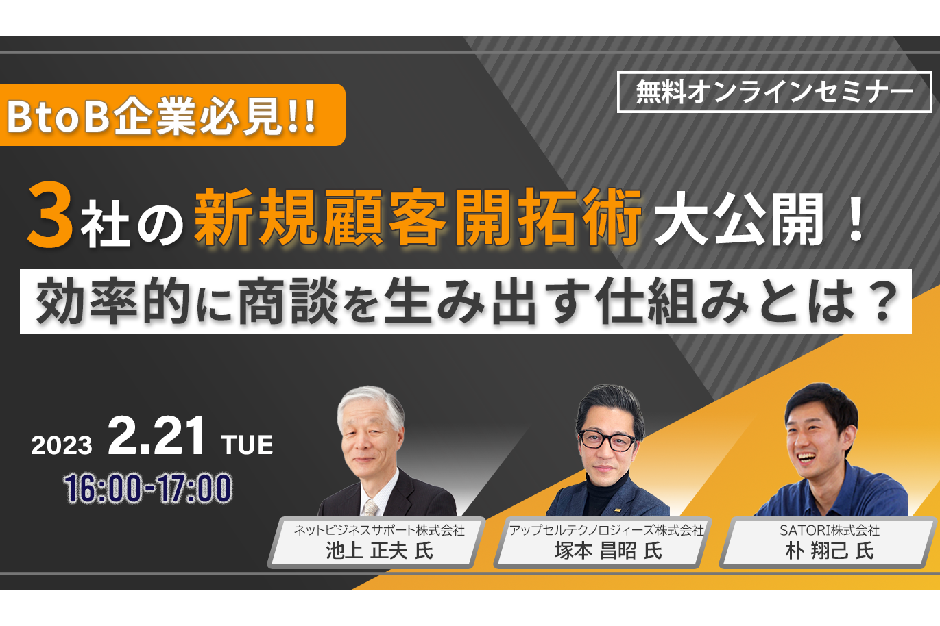 BtoB企業必見！3社の新規顧客開拓術大公開！効率的に商談を生み出す仕組みとは？