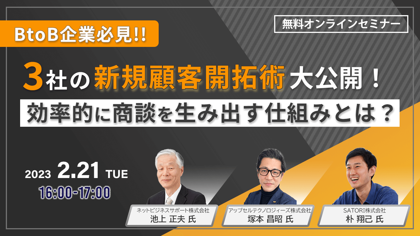 BtoB企業必見！3社の新規顧客開拓術大公開！効率的に商談を生み出す仕組みとは？