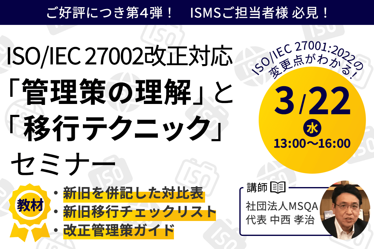 3月22日 ISMS ISO/IEC 27002改正対応 「管理策の理解」と「移行テクニック」セミナー