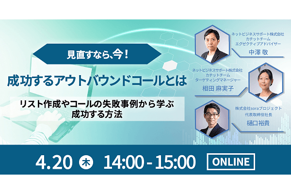 見直すなら今！成功するアウトバウンドコールとは ～リスト作成やコールの失敗事例から学ぶ成功する方法～