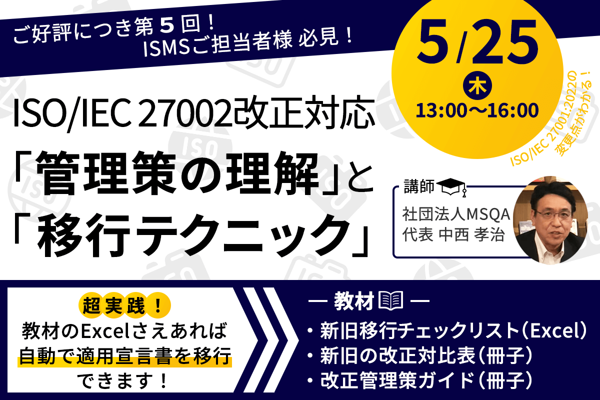 5月25日 ISMS ISO/IEC 27002改正対応 「管理策の理解」と「移行テクニック」セミナー