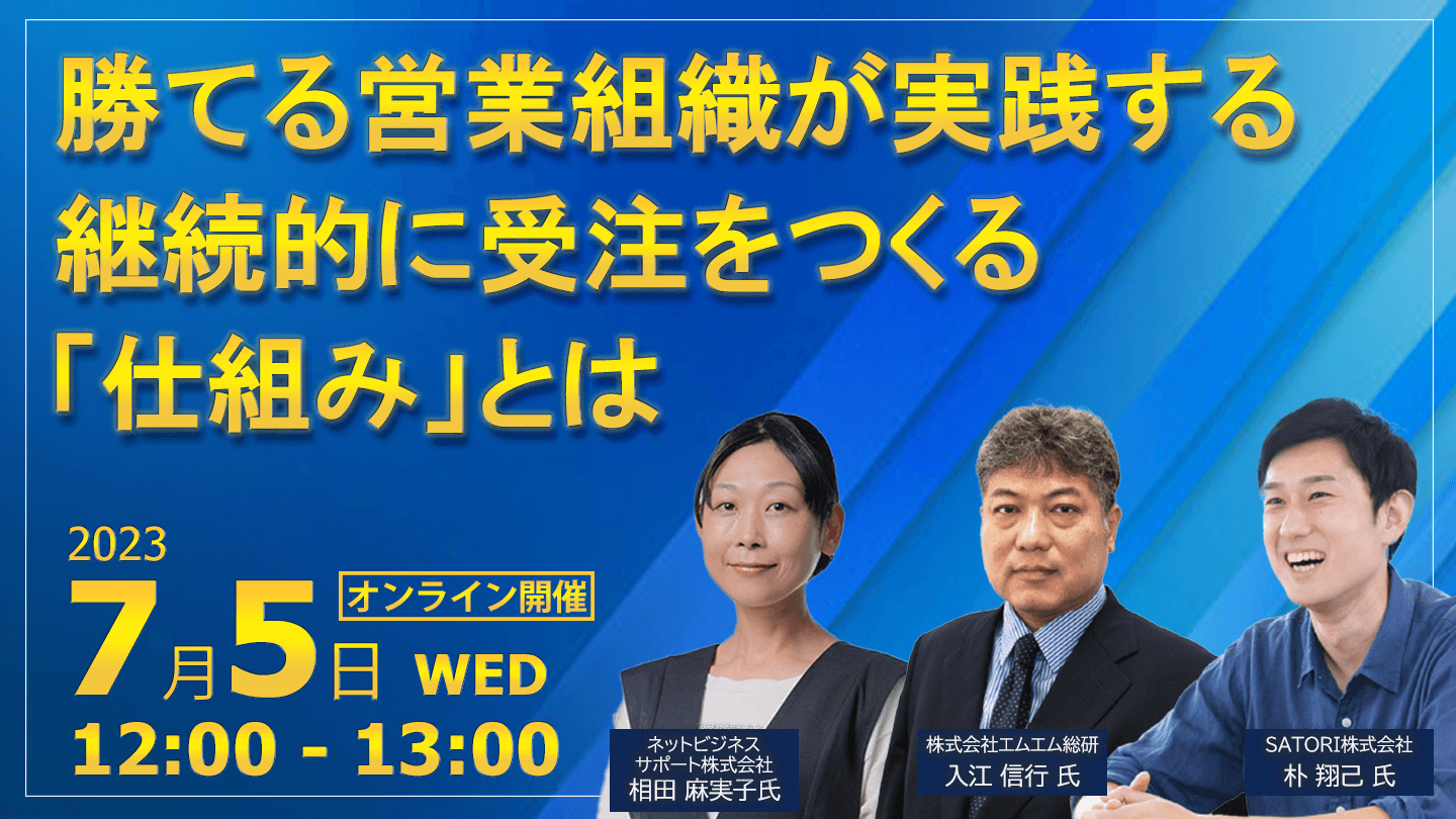 7/5開催セミナー勝てる営業組織が実践する継続的に受注をつくる「仕組み」とは