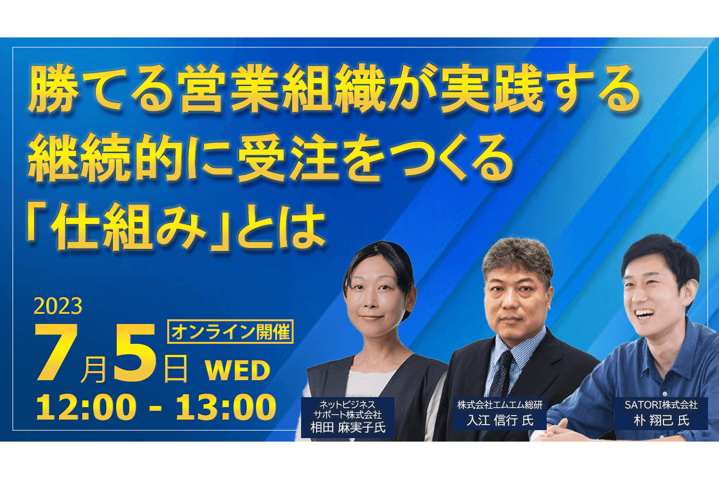 勝てる営業組織が実践する継続的に受注をつくる「仕組み」とは