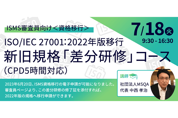 7月18日 ISO/IEC 27001：2022年版移行 新旧規格「差分研修」コース