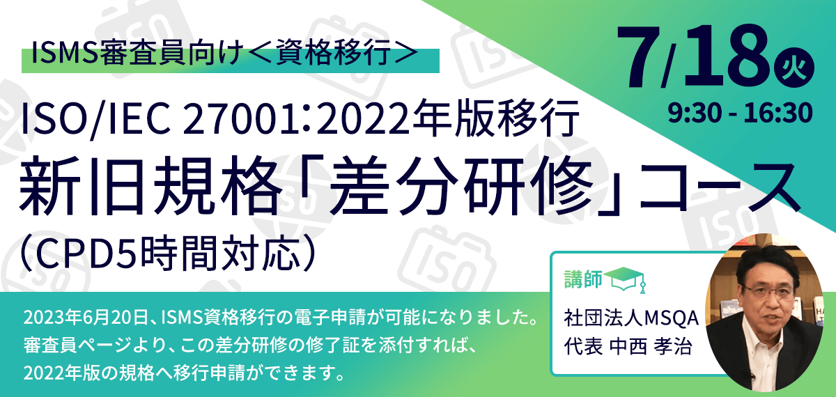 ISMS審査員様向け 7/18開催 差分研修 ISO/IEC 27001：2022年版移行 新旧規格「差分研修」コース 