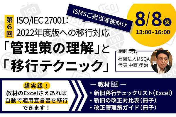 8月8日 ISO/IEC 27001：2022年版への移行対応 「管理策の理解」と「移行テクニック」実践セミナー