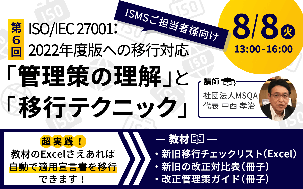 【8/8開催・有料セミナー】ISO/IEC 27001：2022年版への移行対応 「管理策の理解」と「移行テクニック」実践セミナー