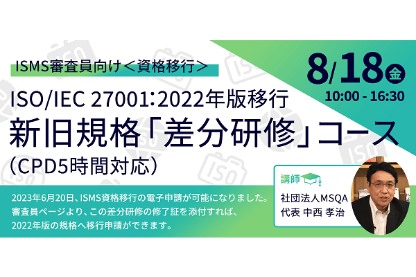 8月18日 ISO/IEC 27001：2022年版移行 新旧規格「差分研修」コース