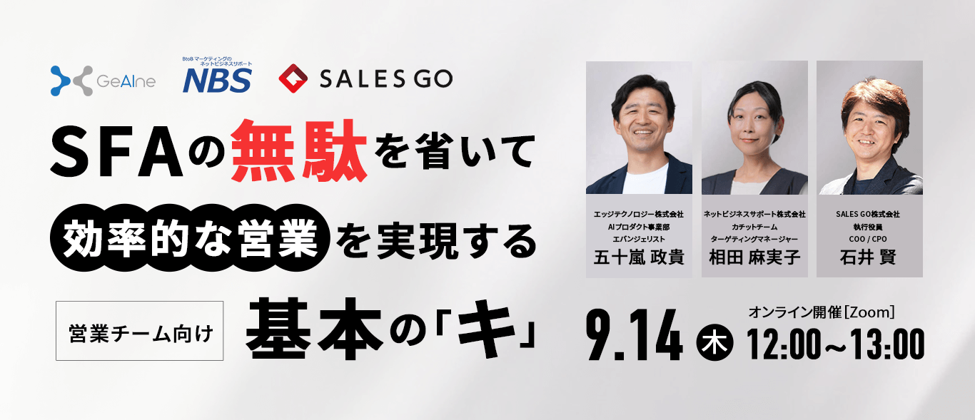 9/14 営業チーム向け！SFAの無駄を省いて効率的な営業を実現する基本のキ