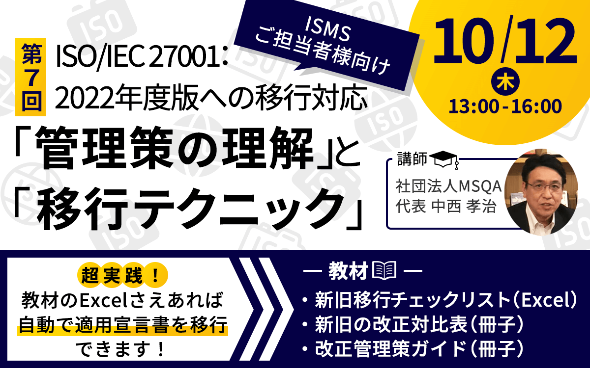 10/12開催・有料セミナー】ISO/IEC 27001：2022年版への移行対応