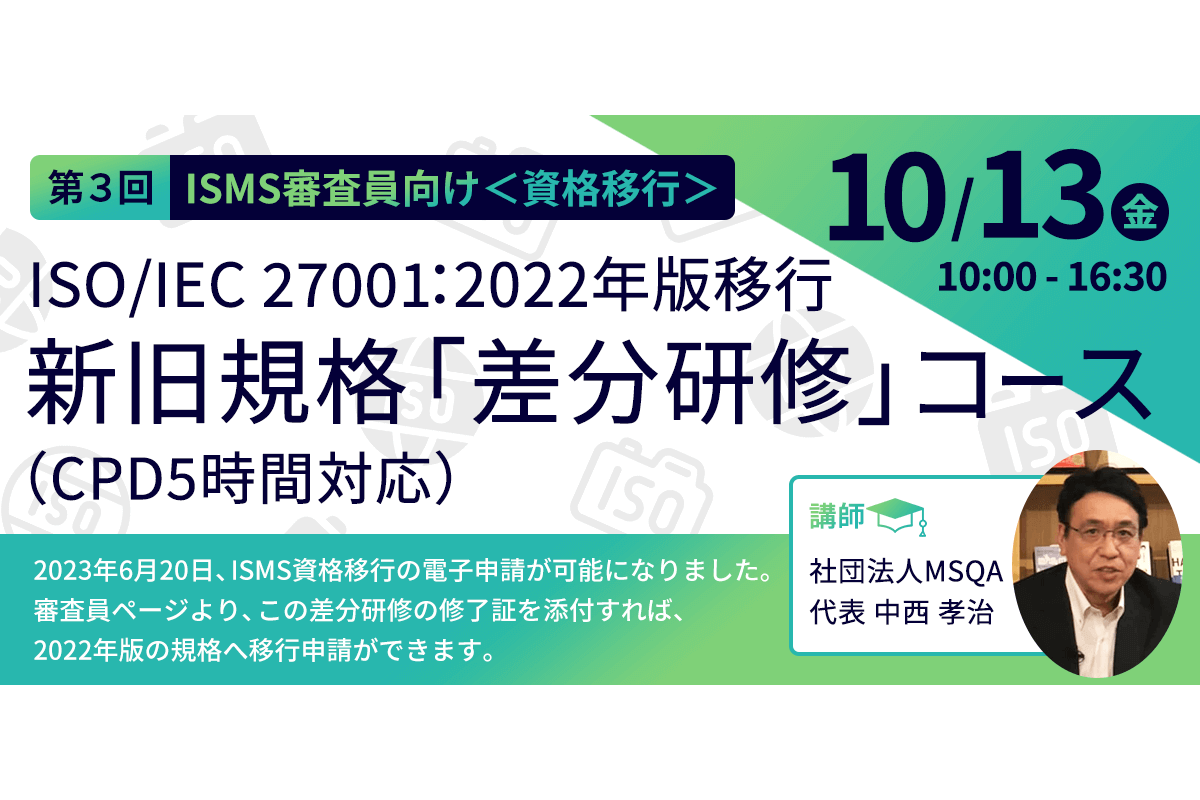 10月13日 ISO/IEC 27001：2022年版移行 新旧規格「差分研修」コース