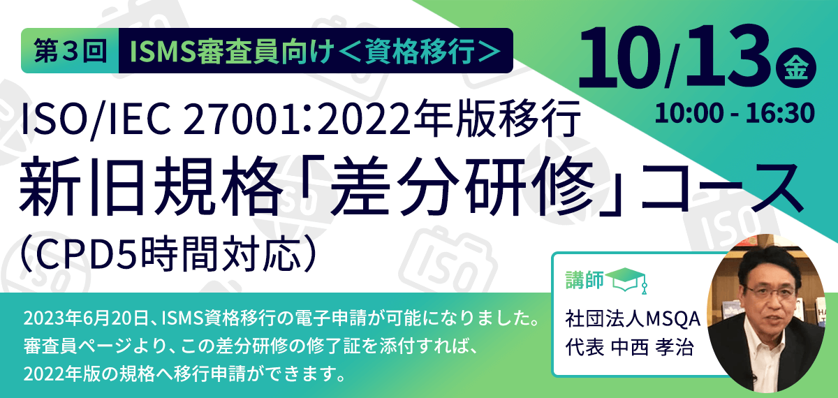 ISMS審査員様向け 10/13開催 差分研修 ISO/IEC 27001：2022年版移行 新旧規格「差分研修」コース 