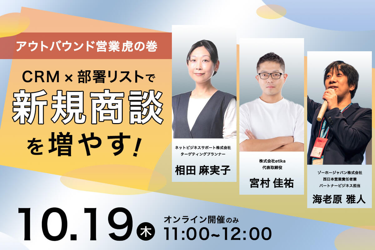 10/19 CRM×部署リストで新規商談を増やす！アウトバウンド営業虎の巻