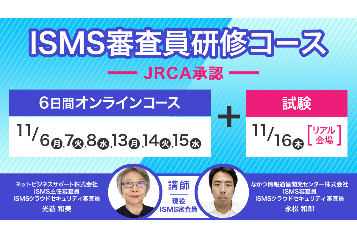 11月6日～ ISMS審査員研修コース【JRCA承認】