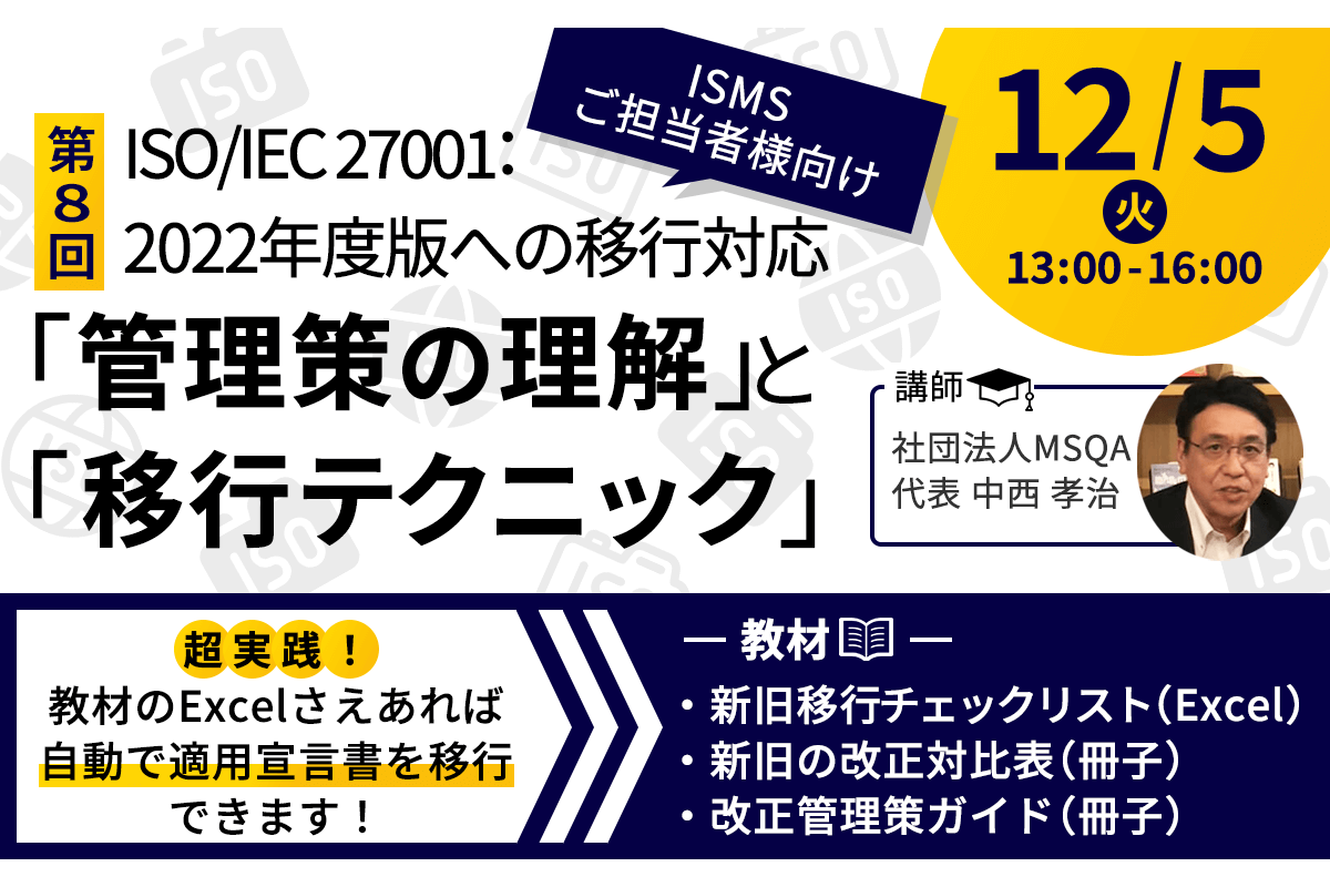 12月5日 ISO/IEC 27001：2022年版への移行対応 「管理策の理解」と「移行テクニック」実践セミナー