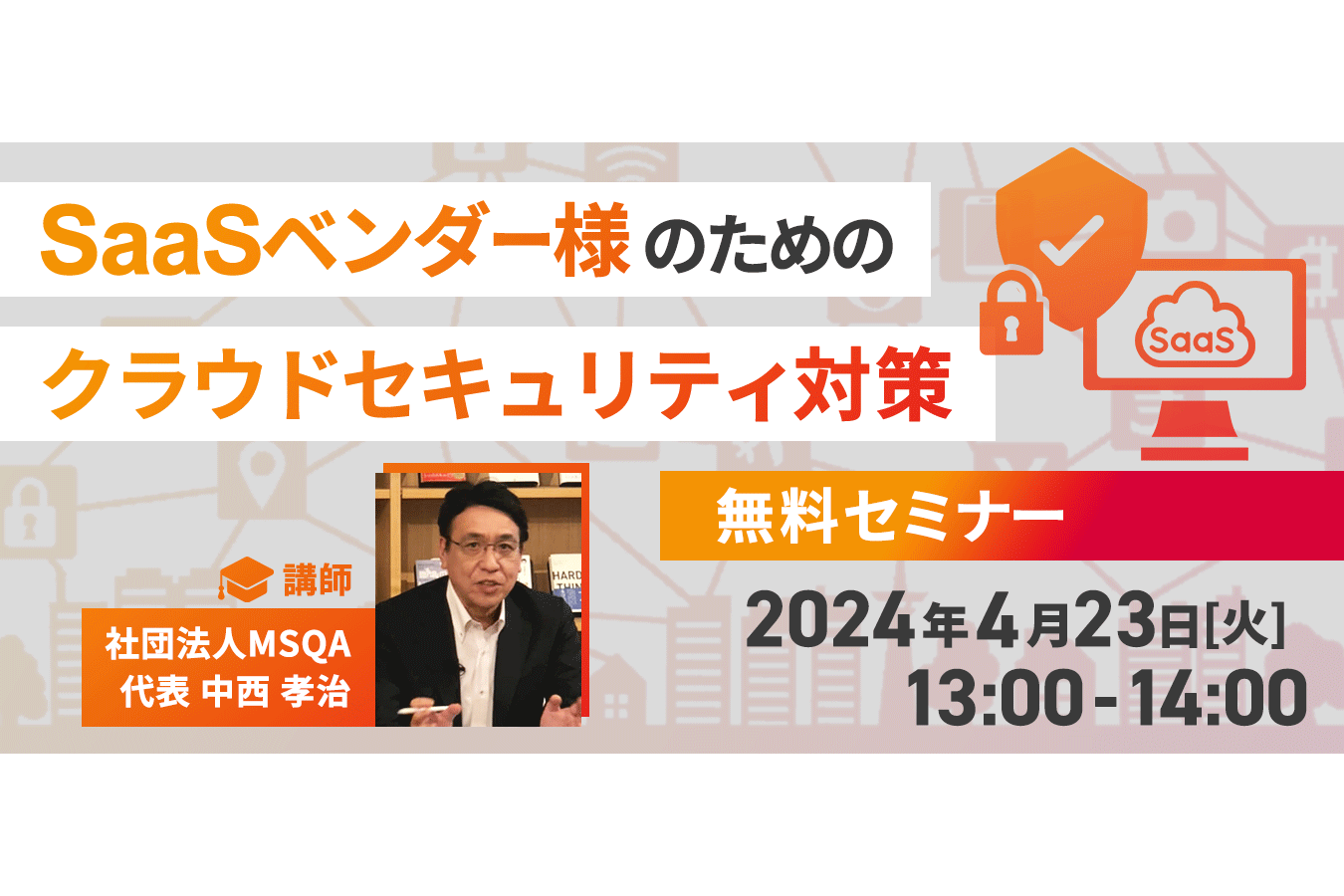 SaaSベンダー様のためのクラウドセキュリティ対策 無料セミナー