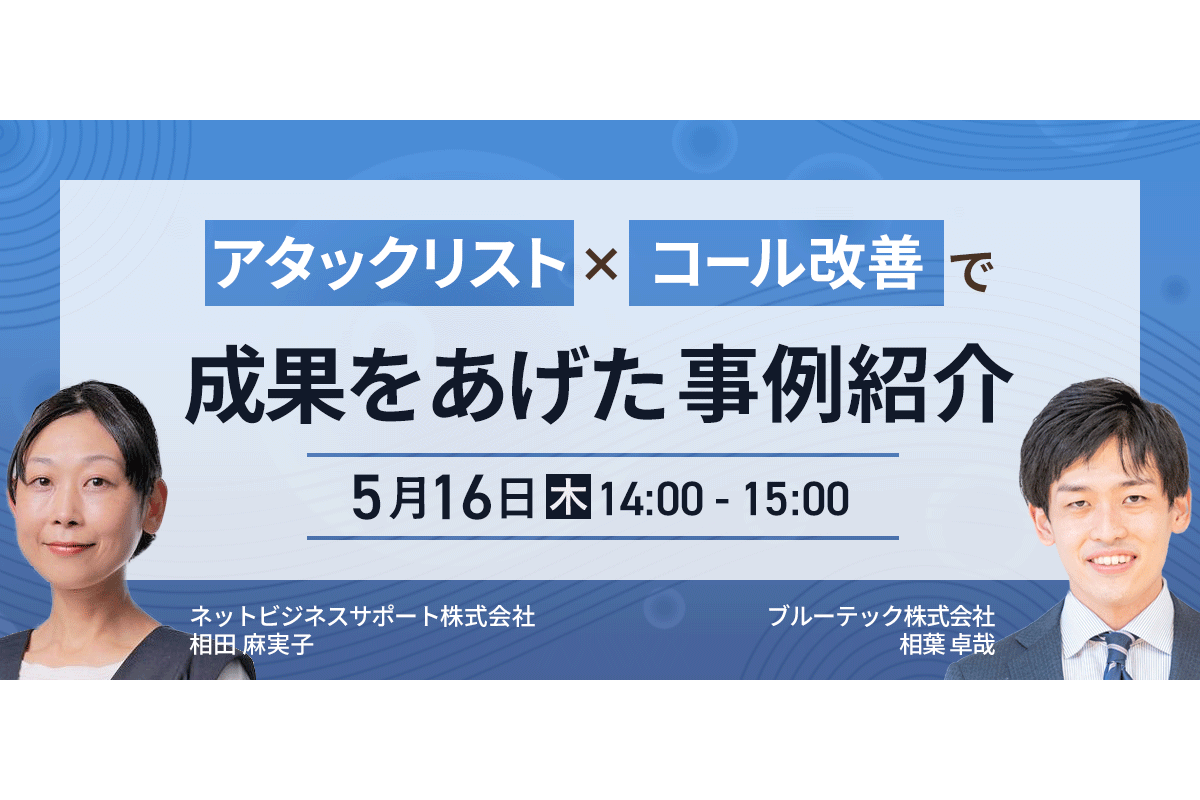 アタックリスト×コール改善で成果をあげた事例紹介