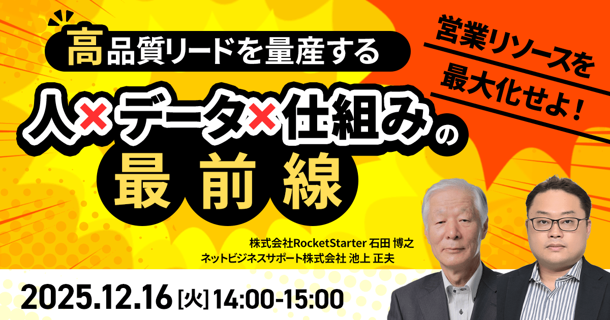 営業リソースを最大化せよ！― 高品質リードを量産する“人×データ×仕組み”の最前線 ―