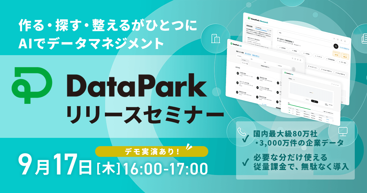 9/17 DataParkリリースセミナー