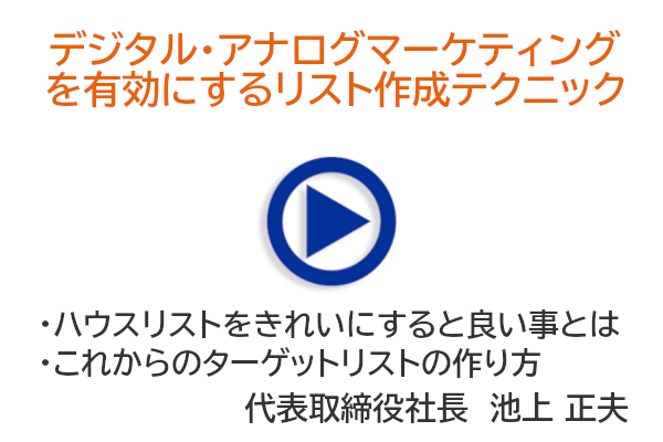 デジタル・アナログマーケティングを有効にするリスト作成テクニック