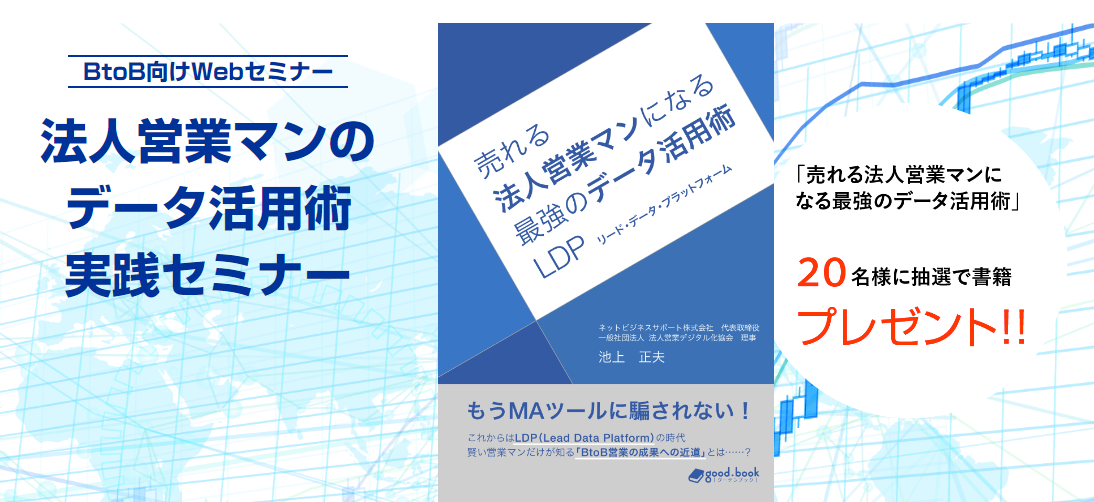 法人営業マンのデータ活用術実践セミナー