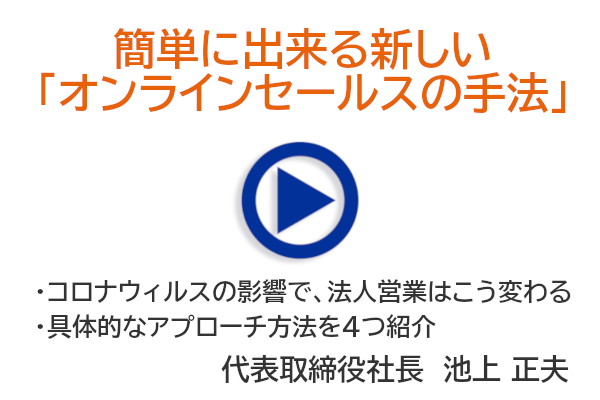 簡単に出来る新しい「オンラインセールスの手法」