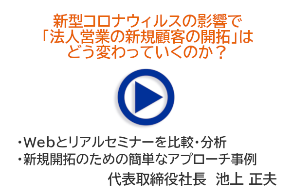 新型コロナウィルスの影響で「法人営業の新規顧客の開拓」はどう変わっていくのか？