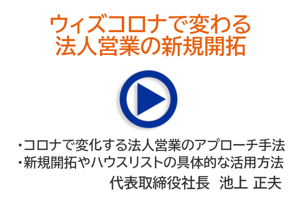 ウィズコロナで変わる法人営業の新規開拓