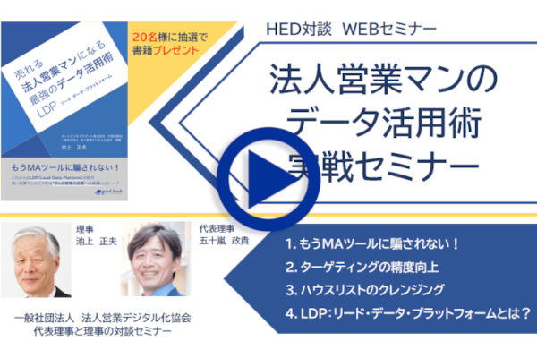 デジタルセールスブートキャンプ×HED対談ウェビナー