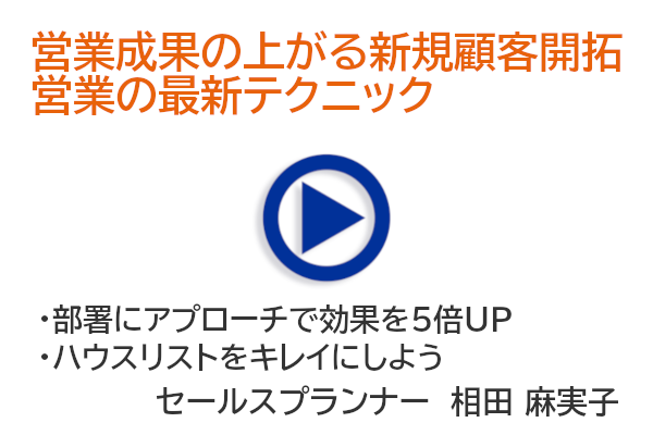 営業成果が上がる新規顧客開拓営業の最新テクニック