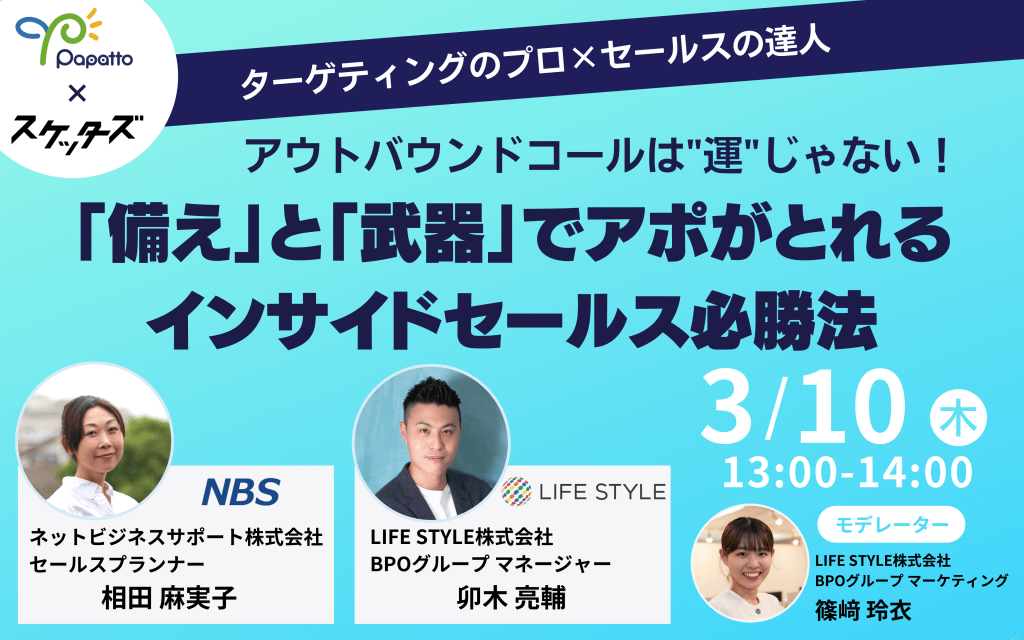 3/10開催セミナー アウトバウンドコールは“運”じゃない！「備え」と「武器」でアポがとれる インサイドセールス必勝法