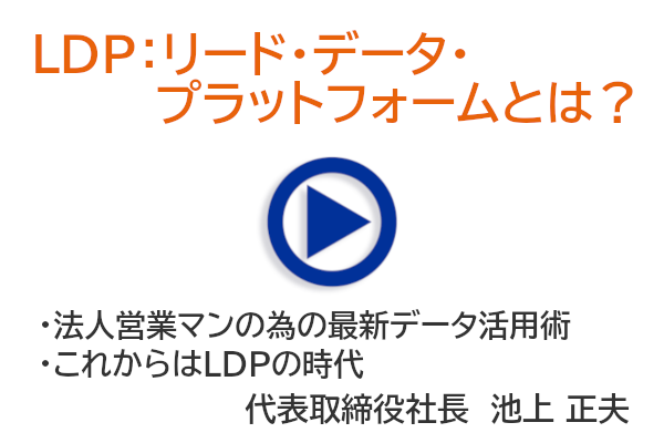 LDP：リード・データ・プラットフォームとは？