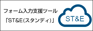 ST&E スタンディ