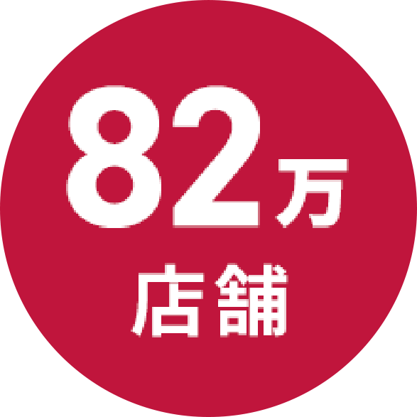 82万店舗