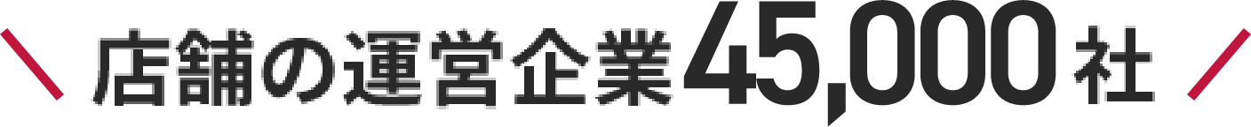 店舗の運営企業45,000社
