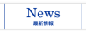 ニュース