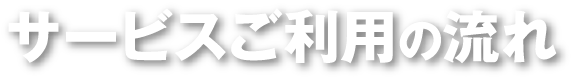 サービスご利用の流れ