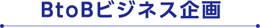B2Bビジネス企画