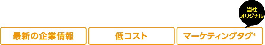 最新の企業情報 低コスト マーケティングタグ*