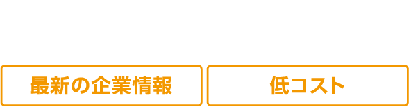 最新の企業データ 低コスト