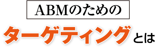 ABMのためのターゲティングtoha