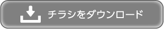 チラシをダウンロード