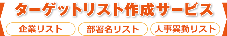 ターゲットリスト作成サービス