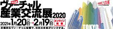 ヴァーチャル産業交流展2020バナー